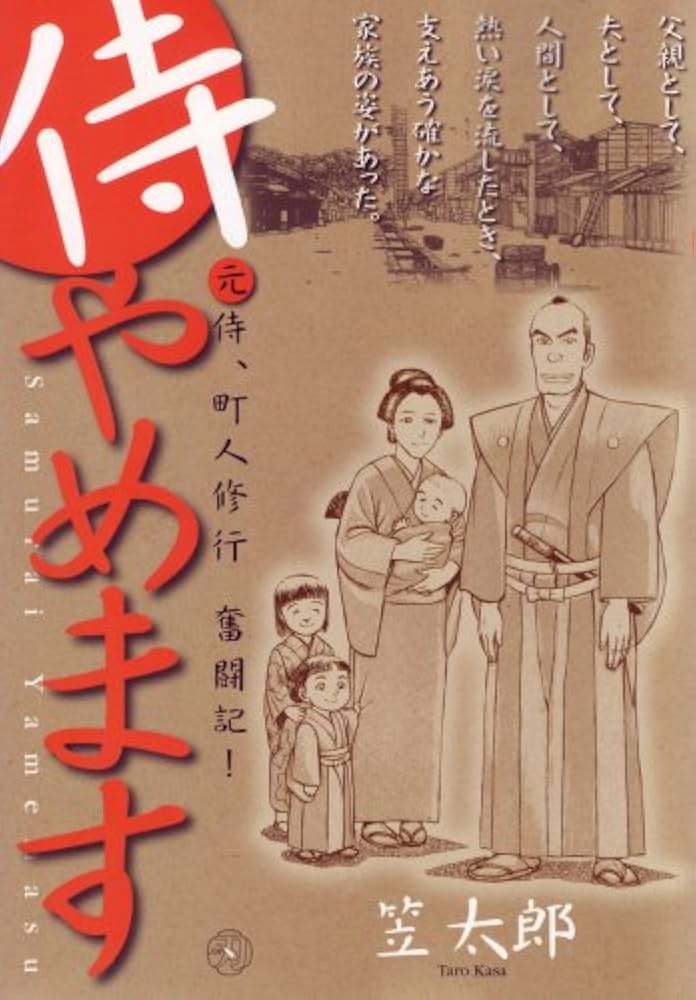【中古】 侍やめます/小池書院/笠太郎 中古】 侍やめます/小池書院/笠太郎